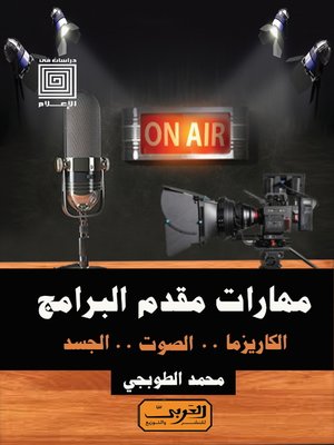 cover image of مهارات مقدم البرامج